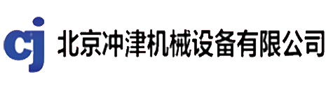 北京沖津機械設備有限公司